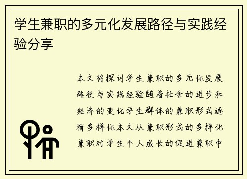 学生兼职的多元化发展路径与实践经验分享