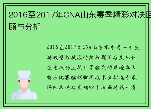 /uploads/images/20250707/2016-zhi-2017-nian-cna-shan-dong-sai-ji-jing-cai-dui-jue-hui-gu-yu-fen-xi.webp