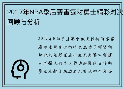 /uploads/images/20250707/2017-nian-nba-ji-hou-sai-lei-ting-dui-yong-shi-jing-cai-dui-jue-hui-gu-yu-fen-xi.webp