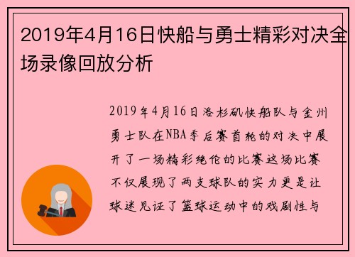 2019年4月16日快船与勇士精彩对决全场录像回放分析