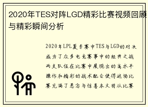 2020年TES对阵LGD精彩比赛视频回顾与精彩瞬间分析