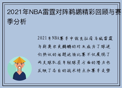2021年NBA雷霆对阵鹈鹕精彩回顾与赛季分析