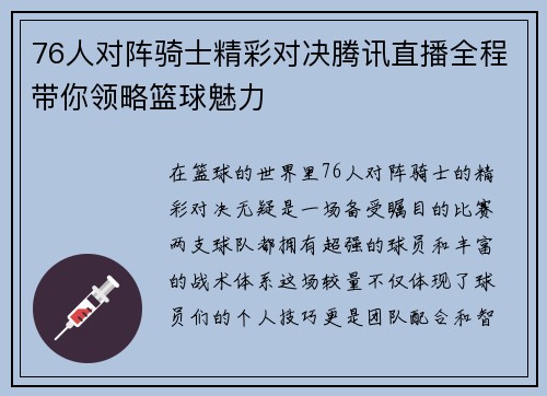 76人对阵骑士精彩对决腾讯直播全程带你领略篮球魅力