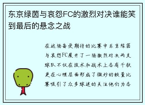 /uploads/images/20250707/dong-jing-lyu-yin-yu-ai-yuan-fc-de-ji-lie-dui-jue-shui-neng-xiao-dao-zui-hou-de-xuan-nian-zhi-zhan.webp