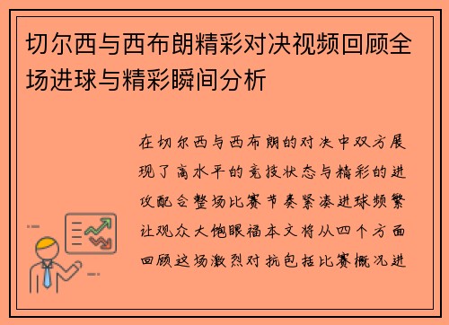 /uploads/images/20250708/qie-er-xi-yu-xi-bu-lang-jing-cai-dui-jue-shi-pin-hui-gu-quan-chang-jin-qiu-yu-jing-cai-shun-jian-fen-xi.webp
