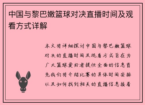 中国与黎巴嫩篮球对决直播时间及观看方式详解