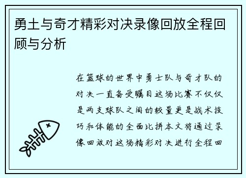 勇土与奇才精彩对决录像回放全程回顾与分析