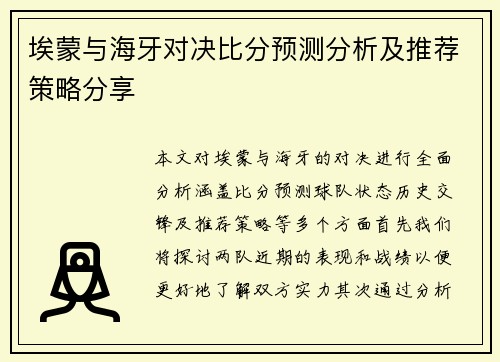 埃蒙与海牙对决比分预测分析及推荐策略分享