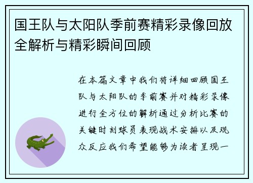 国王队与太阳队季前赛精彩录像回放全解析与精彩瞬间回顾