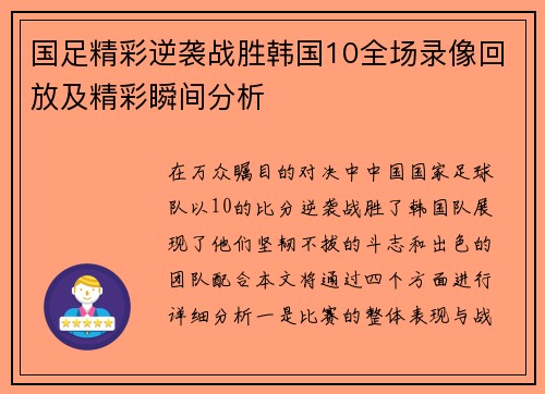 国足精彩逆袭战胜韩国10全场录像回放及精彩瞬间分析