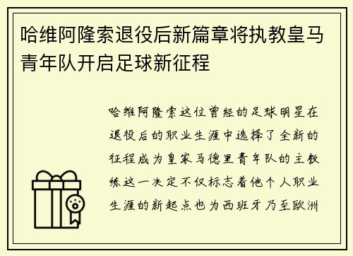哈维阿隆索退役后新篇章将执教皇马青年队开启足球新征程