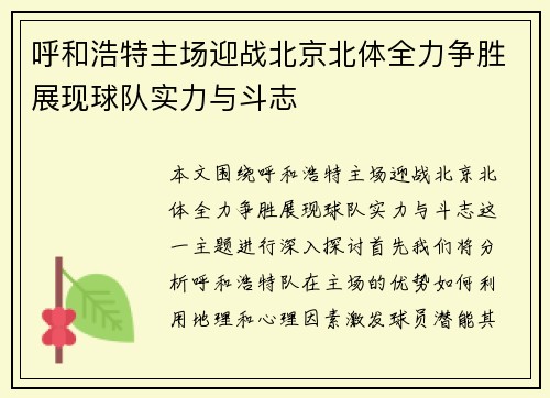 呼和浩特主场迎战北京北体全力争胜展现球队实力与斗志