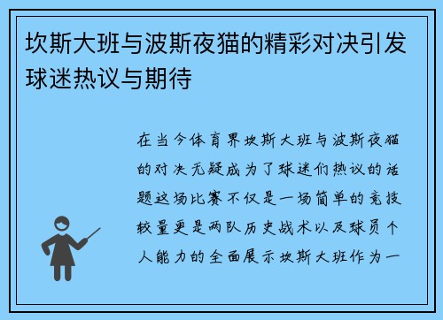 坎斯大班与波斯夜猫的精彩对决引发球迷热议与期待