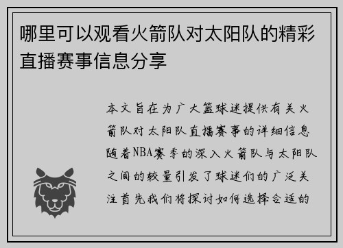 哪里可以观看火箭队对太阳队的精彩直播赛事信息分享