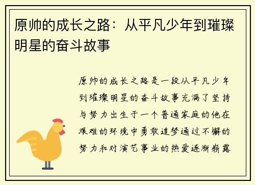 /uploads/images/20250710/yuan-shuai-de-cheng-zhang-zhi-lu-cong-ping-fan-shao-nian-dao-cui-can-ming-xing-de-fen-dou-gu-shi.webp