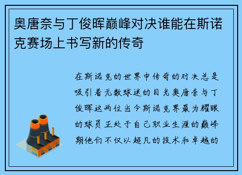 奥唐奈与丁俊晖巅峰对决谁能在斯诺克赛场上书写新的传奇
