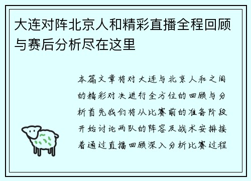 大连对阵北京人和精彩直播全程回顾与赛后分析尽在这里
