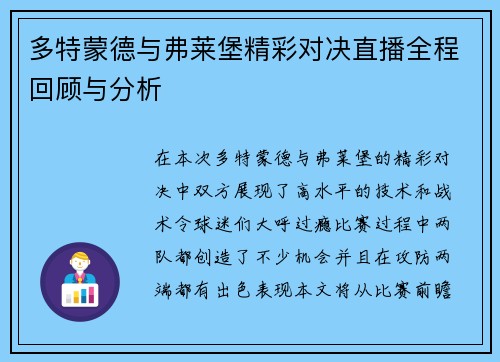 多特蒙德与弗莱堡精彩对决直播全程回顾与分析