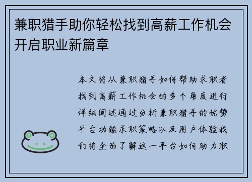兼职猎手助你轻松找到高薪工作机会开启职业新篇章