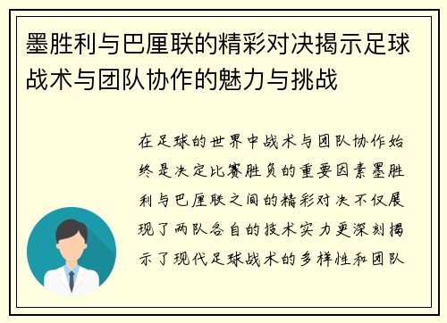 墨胜利与巴厘联的精彩对决揭示足球战术与团队协作的魅力与挑战