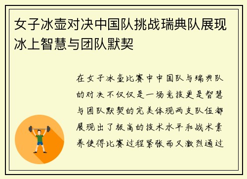 女子冰壶对决中国队挑战瑞典队展现冰上智慧与团队默契