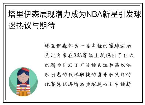 塔里伊森展现潜力成为NBA新星引发球迷热议与期待