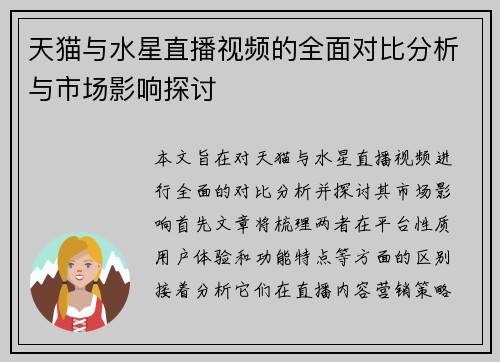 天猫与水星直播视频的全面对比分析与市场影响探讨