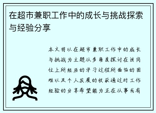 在超市兼职工作中的成长与挑战探索与经验分享