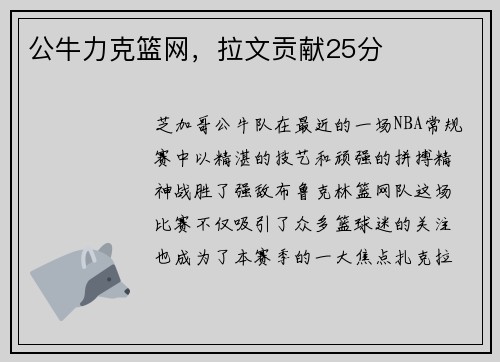 公牛力克篮网，拉文贡献25分
