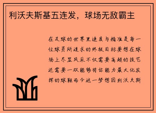 利沃夫斯基五连发，球场无敌霸主