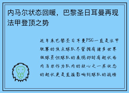 内马尔状态回暖，巴黎圣日耳曼再现法甲登顶之势