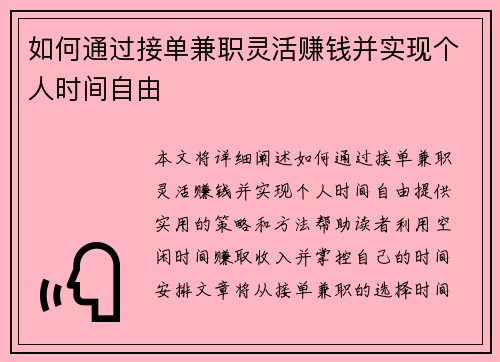 如何通过接单兼职灵活赚钱并实现个人时间自由