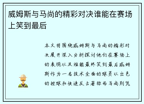 威姆斯与马尚的精彩对决谁能在赛场上笑到最后