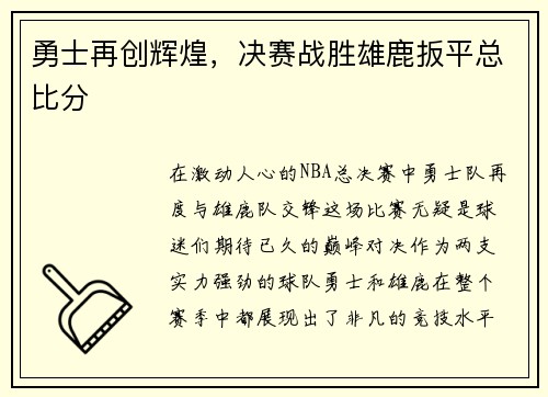勇士再创辉煌，决赛战胜雄鹿扳平总比分