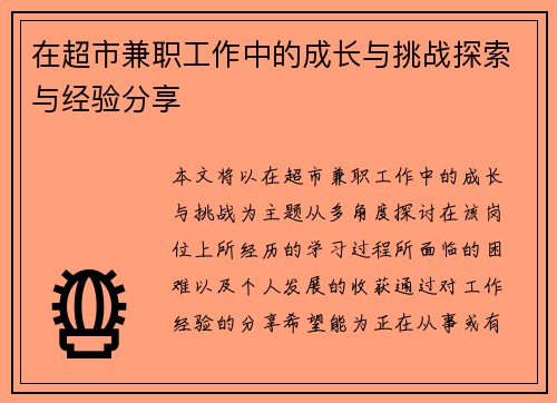 /uploads/images/20250712/zai-chao-shi-jian-zhi-gong-zuo-zhong-de-cheng-zhang-yu-tiao-zhan-tan-suo-yu-jing-yan-fen-xiang.webp