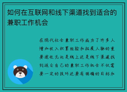 如何在互联网和线下渠道找到适合的兼职工作机会