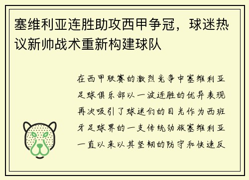塞维利亚连胜助攻西甲争冠，球迷热议新帅战术重新构建球队