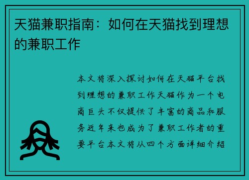 天猫兼职指南：如何在天猫找到理想的兼职工作