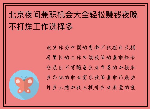 /uploads/images/20250714/bei-jing-ye-jian-jian-zhi-ji-hui-da-quan-qing-song-zhuan-qian-ye-wan-bu-da-yang-gong-zuo-xuan-ze-duo.webp