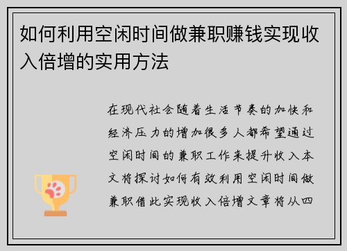 /uploads/images/20250714/ru-he-li-yong-kong-xian-shi-jian-zuo-jian-zhi-zhuan-qian-shi-xian-shou-ru-bei-zeng-de-shi-yong-fang-fa.webp