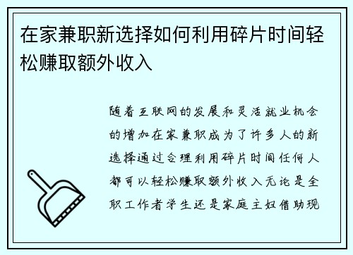 /uploads/images/20250714/zai-jia-jian-zhi-xin-xuan-ze-ru-he-li-yong-sui-pian-shi-jian-qing-song-zhuan-qu-e-wai-shou-ru.webp