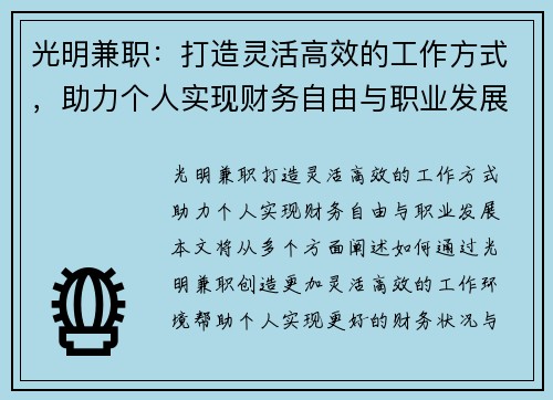 光明兼职：打造灵活高效的工作方式，助力个人实现财务自由与职业发展