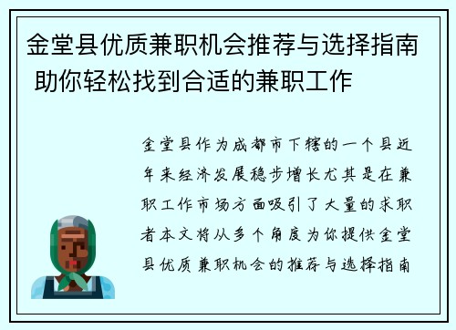 金堂县优质兼职机会推荐与选择指南 助你轻松找到合适的兼职工作