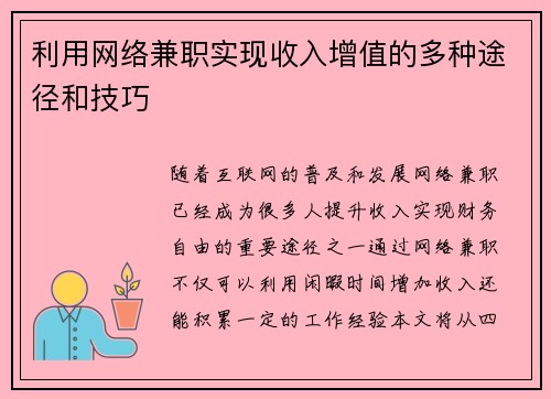 利用网络兼职实现收入增值的多种途径和技巧