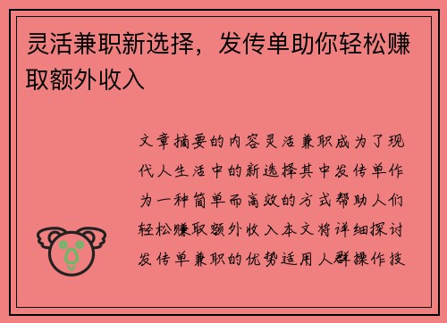 灵活兼职新选择，发传单助你轻松赚取额外收入