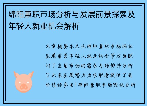 绵阳兼职市场分析与发展前景探索及年轻人就业机会解析