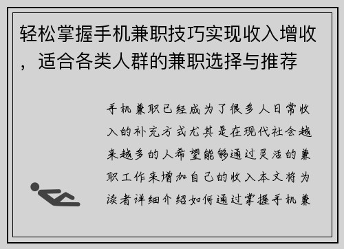 轻松掌握手机兼职技巧实现收入增收，适合各类人群的兼职选择与推荐