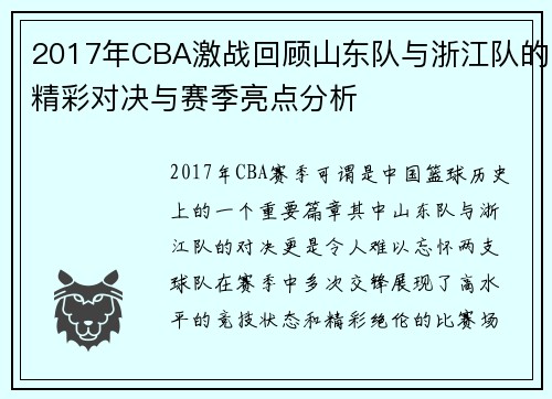 /uploads/images/20250716/2017-nian-cba-ji-zhan-hui-gu-shan-dong-dui-yu-zhe-jiang-dui-de-jing-cai-dui-jue-yu-sai-ji-liang-dian-fen-xi.webp
