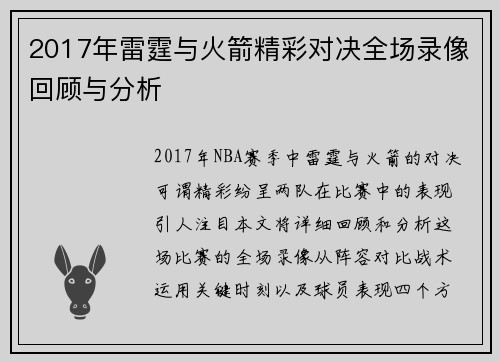 2017年雷霆与火箭精彩对决全场录像回顾与分析