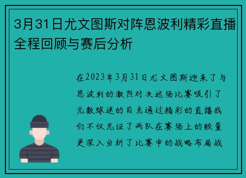 3月31日尤文图斯对阵恩波利精彩直播全程回顾与赛后分析